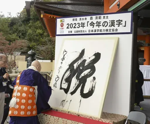 The kanji character “zei,” or taxes is displayed as the kanji letter of this year, at Kiyomizu temple in Kyoto, Japan, Tuesday, Dec. 12, 2023. The kanji character “zei,” or taxes, was chosen as one that best represents 2023 amid growing speculation of a future tax increase to fund Japan’s ongoing drastic military buildup. The top Buddhist monk at the Kiyomizu Temple in Kyoto, using a brush, wrote the letter on the temple balcony during Tuesday’s closely watched annual event. (Kyodo N